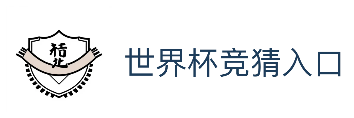 世界杯竞猜入口